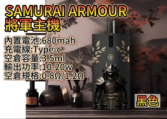 SAMURAI 將軍主機鎧甲套裝|注油主機組合 1.2Ω/0.8Ω 空倉|711貨到付款-1 SAMURAI 將軍主機鎧甲套裝|注油主機組合 1.2Ω/0.8Ω 空倉|711貨到付款-1